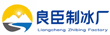 重庆巴南良臣制冰厂