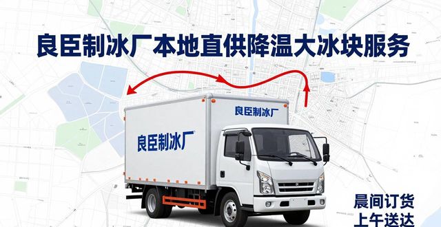重庆巴南降温大冰块厂家_重庆巴南降温大冰块厂家_良臣制冰厂工业冰块质量